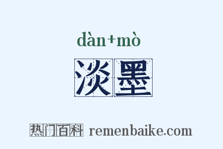 淡墨是什么意思的图片